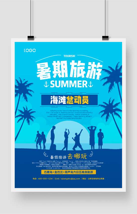 暑期自助游创意海报