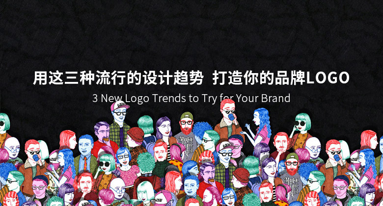 用這三種流行的設(shè)計趨勢 打造你的品牌LOGO