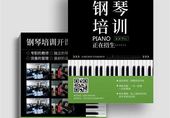 钢琴培训班宣传单