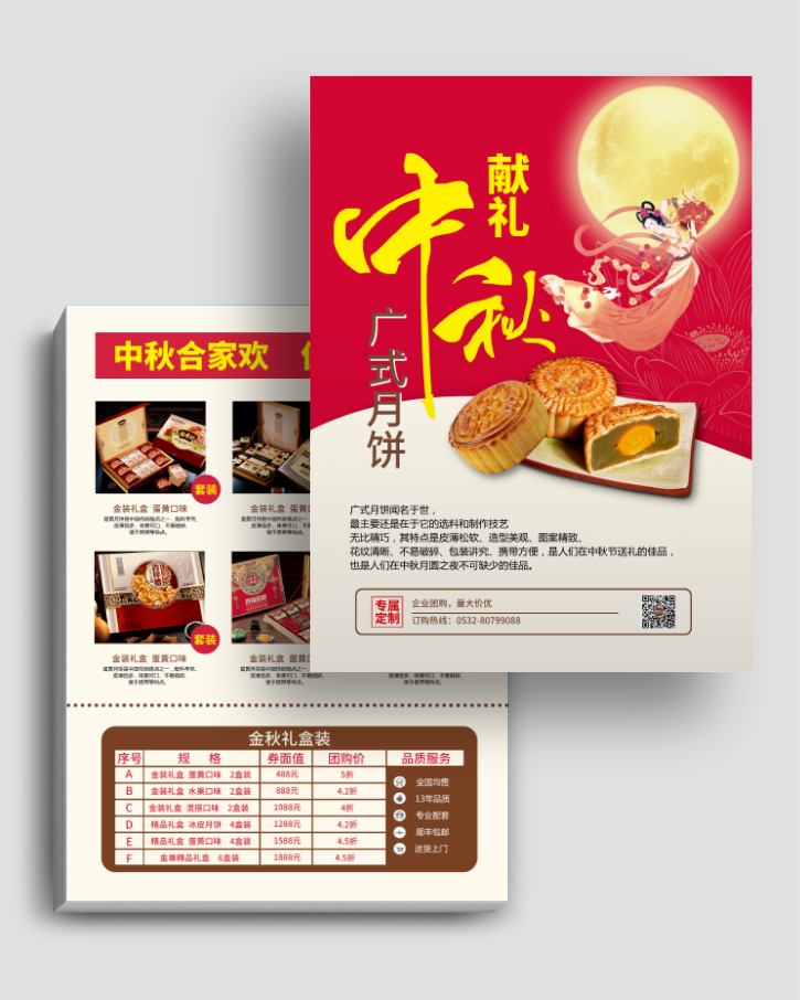 喜庆中秋月饼促销宣传单
