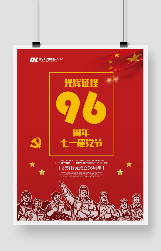 祝贺建党96周年海报