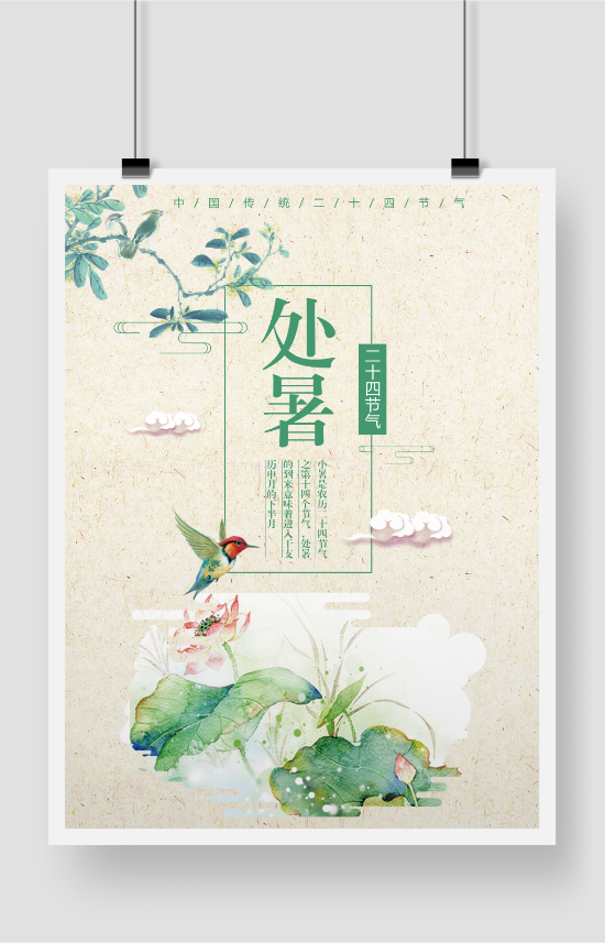 中国风 文艺 处暑中国二十四节气海报
