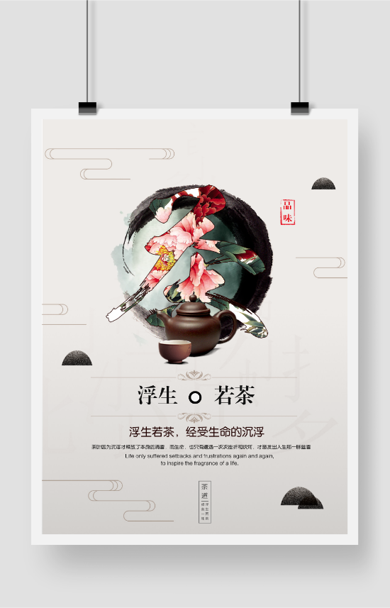 中国风茶文化茶艺海报设计图