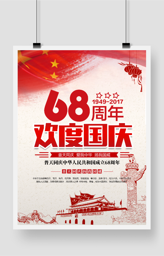 中国风68周年欢度国庆海报