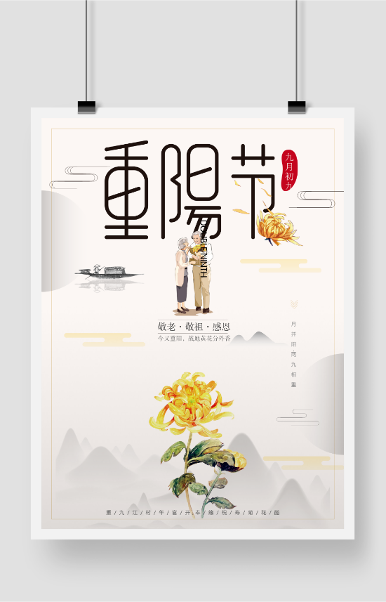 阳节简约中国风创意海报