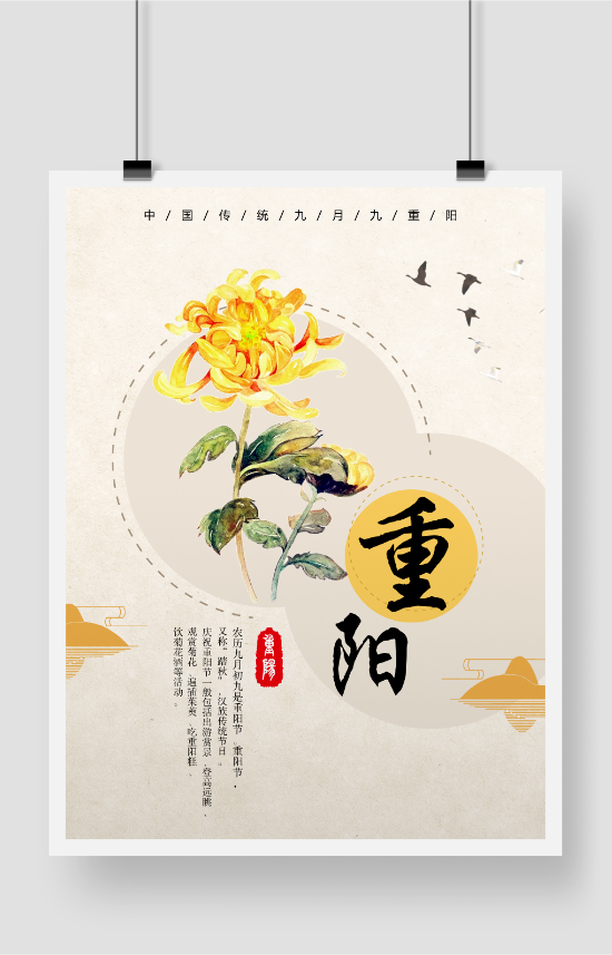 浅色中国风菊花重阳节海报