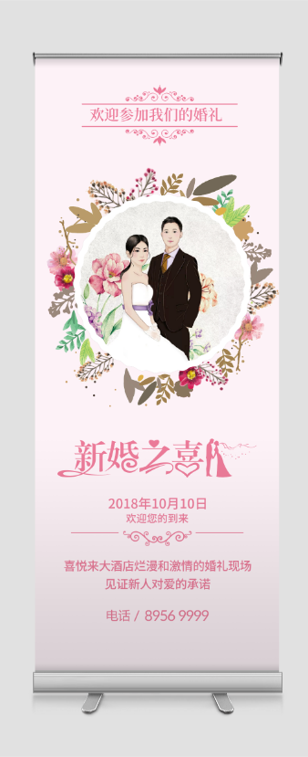 易拉宝婚礼策划婚庆结婚粉色浪漫