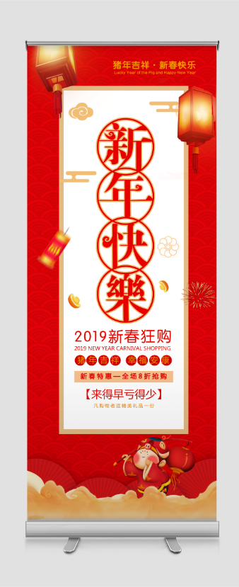 新年快乐猪年吉祥创意展架