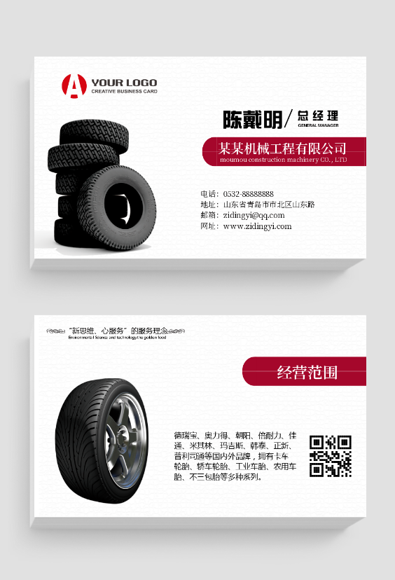 汽车轮胎销售横版名片