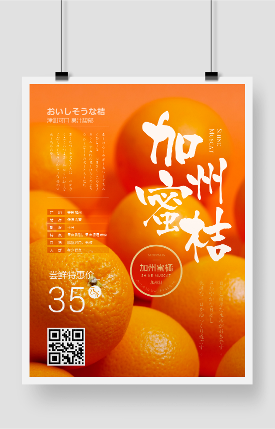橙色简约加州蜜桔水果促销海报