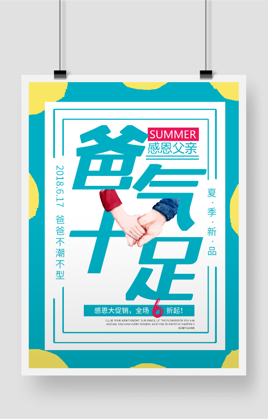 父亲节夏季新品促销印刷海报