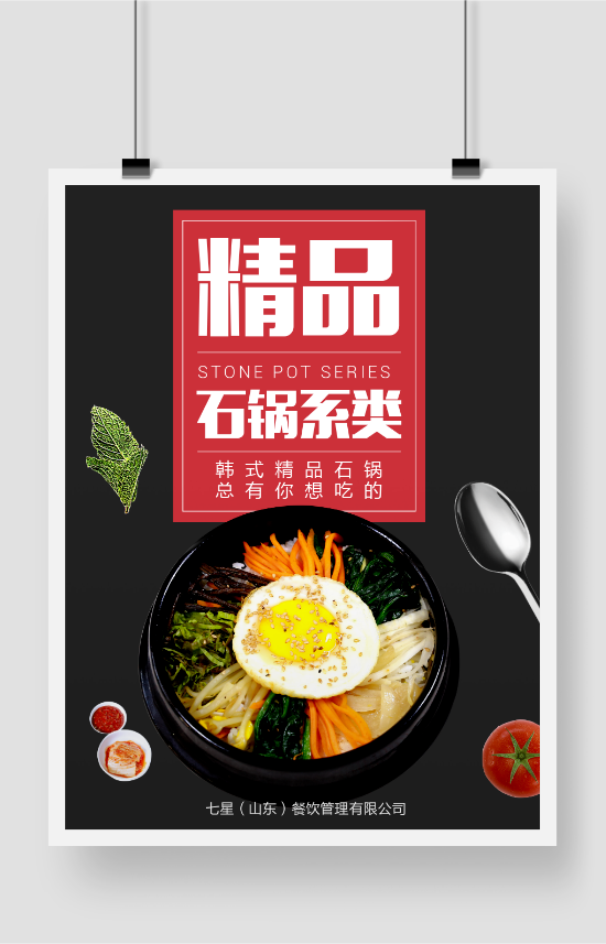 黑色简约韩式石锅饭美食推广海报