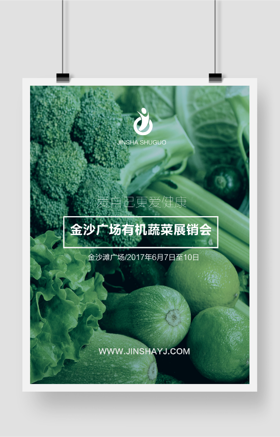 绿色清爽有机蔬菜展销会电子海报