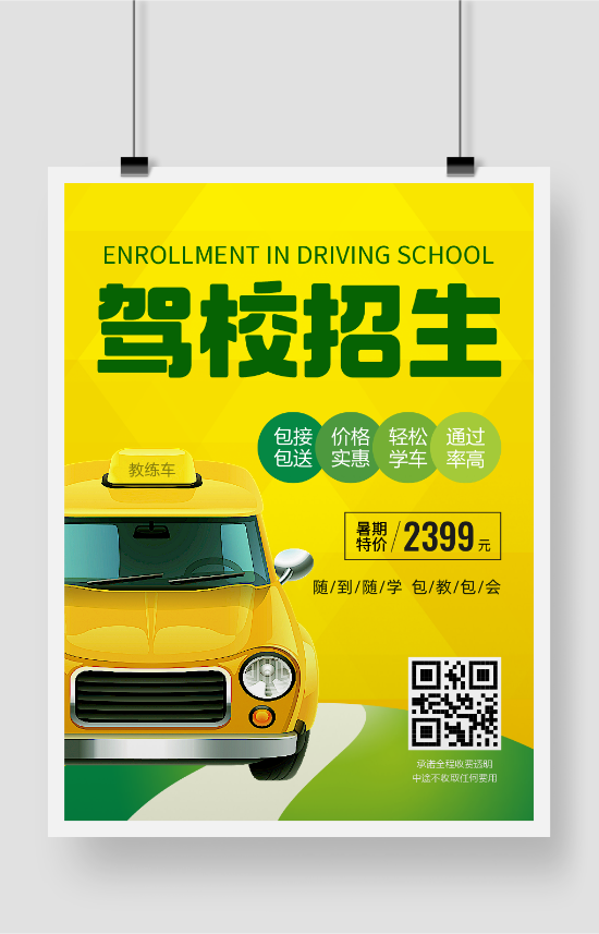 黄色时尚驾校招生促销宣传海报