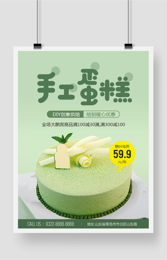 绿色抹茶手工蛋糕促销海报